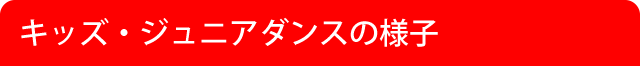 キッズ・ジュニアダンスの様子